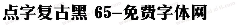 点字复古黑 65字体转换